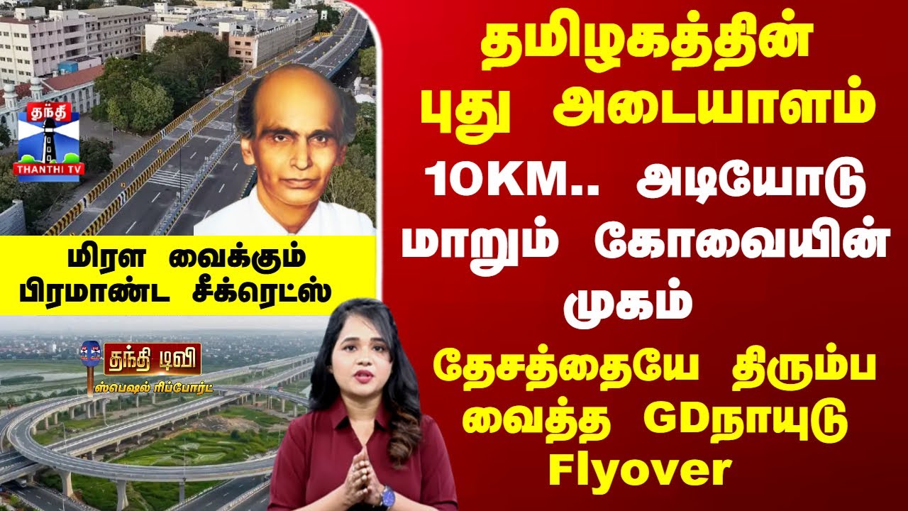 GD Naidu Flyover | 10KM.. அடியோடு மாறும் கோவையின் முகம் - தேசத்தையே திரும்ப வைத்த GDநாயுடு Flyover