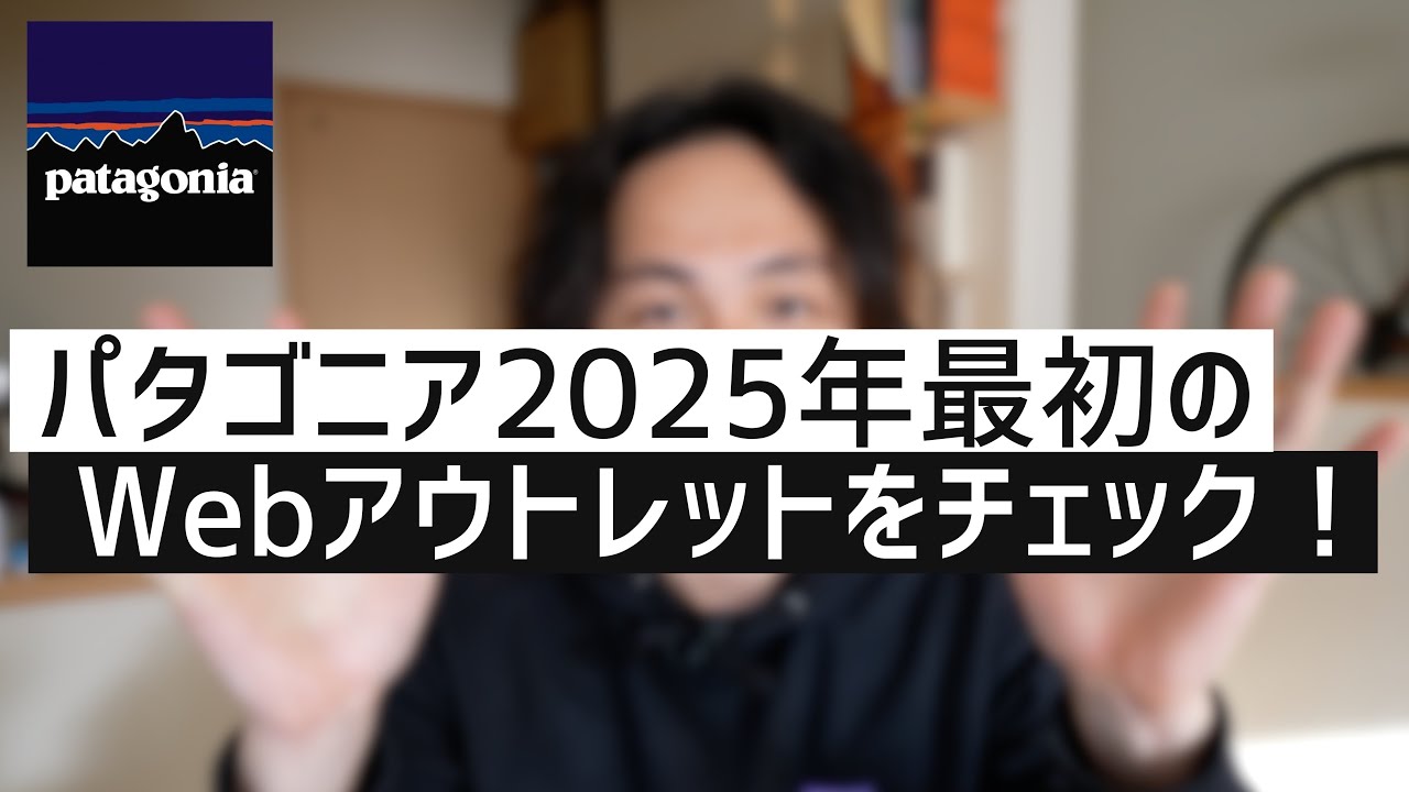 2025年最初のパタゴニアWebアウトレットのチェック！