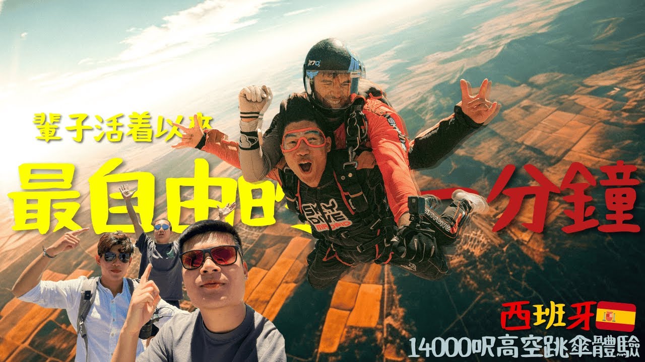 【🇪🇸歐洲跳傘🪂】時速200公里自由飛翔的感覺原來這麼爽！｜積仔Jack