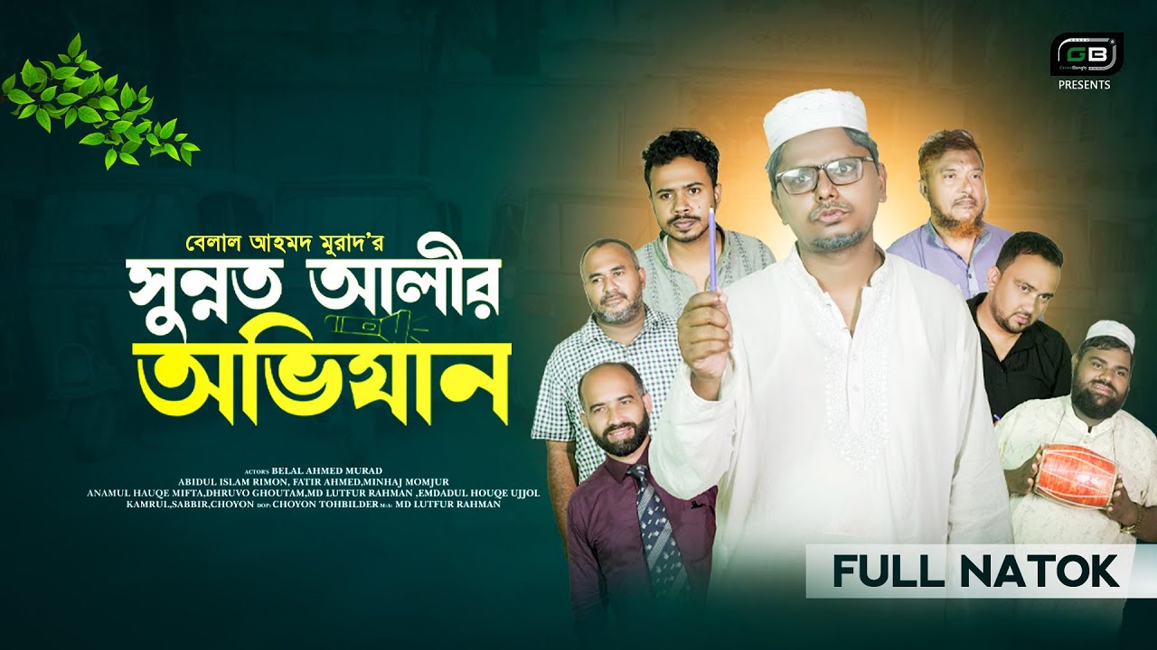 সুন্নত আলীর অভিযান।Sunnot Alir Ovijan।Belal Ahmed Murad।SylhetiNatok।BanglaNatok।gb466