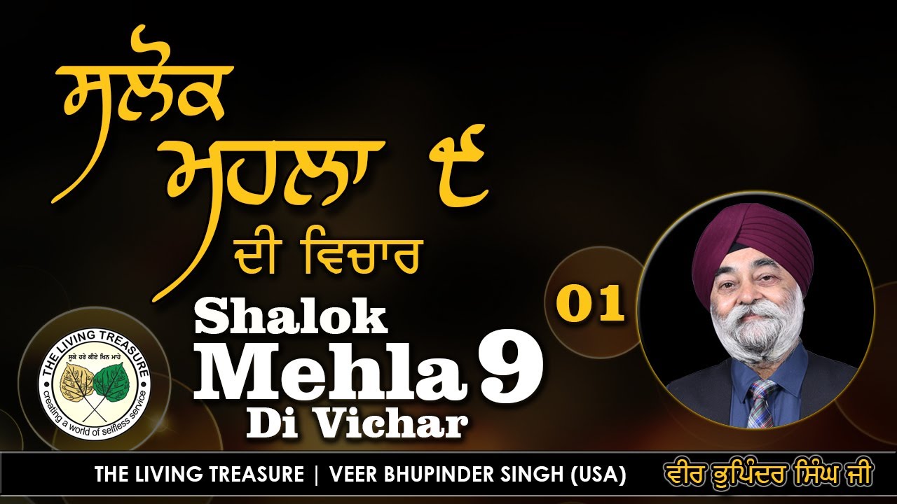 ਸਲੋਕ ਮਹਲਾ ੯ ਦੀ ਵਿਚਾਰ  |  Part 1 - Shalok Mehla 9 (Nauvan) di Vichar  by Veer Bhupinder Singh(USA)