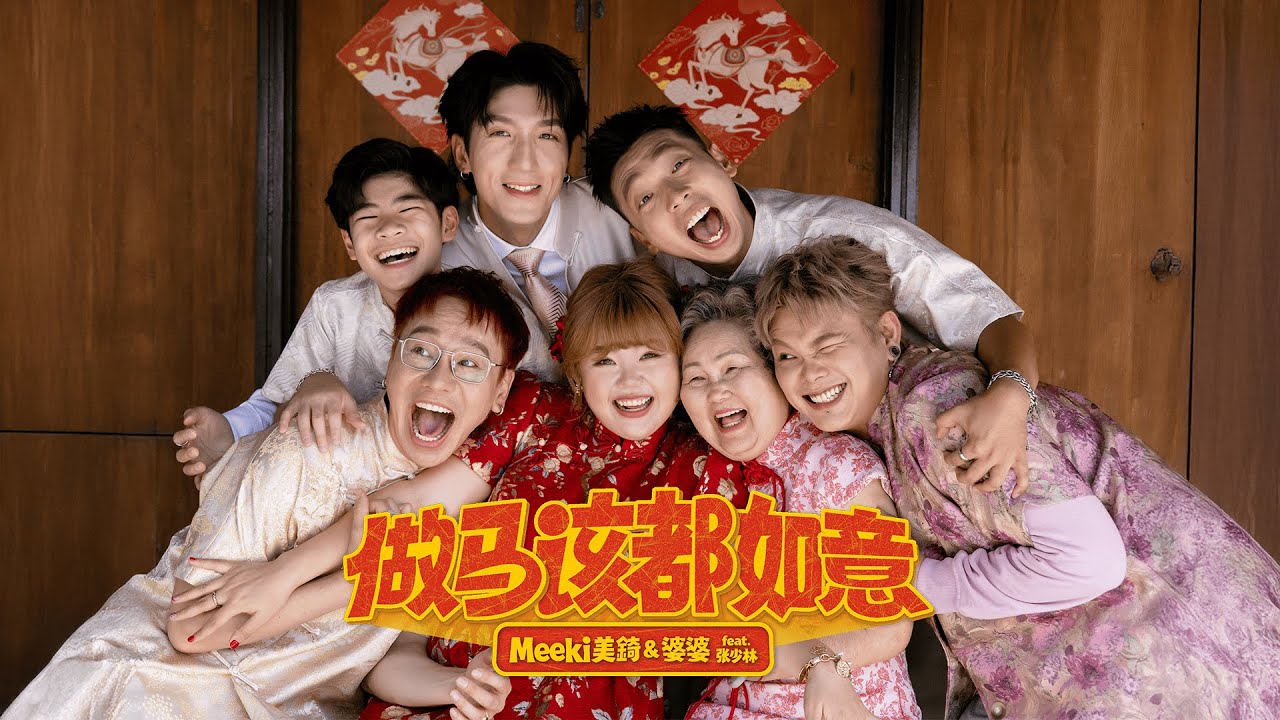 《2026 客家华语马年新年歌》Meeki 美锜 & 婆婆 Feat 张少林 -【做马该都如意】OFFICIAL MUSIC VIDEO