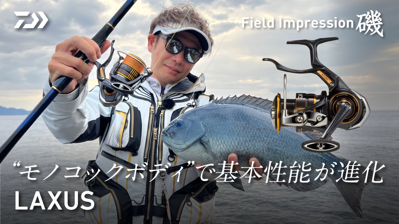 “モノコックボディで”基本性能が進化  LAXUS【フィールドインプレッション磯】