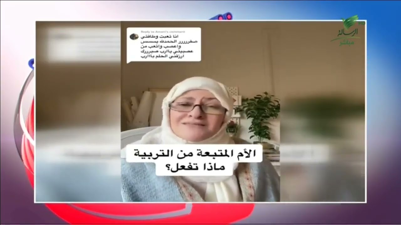#تواصل_الرسالة | الأم المتعبة من تربية الأبناء ووصلت طاقتها صفر.. ماذا تفعل؟سوزان رحيمة تجيب