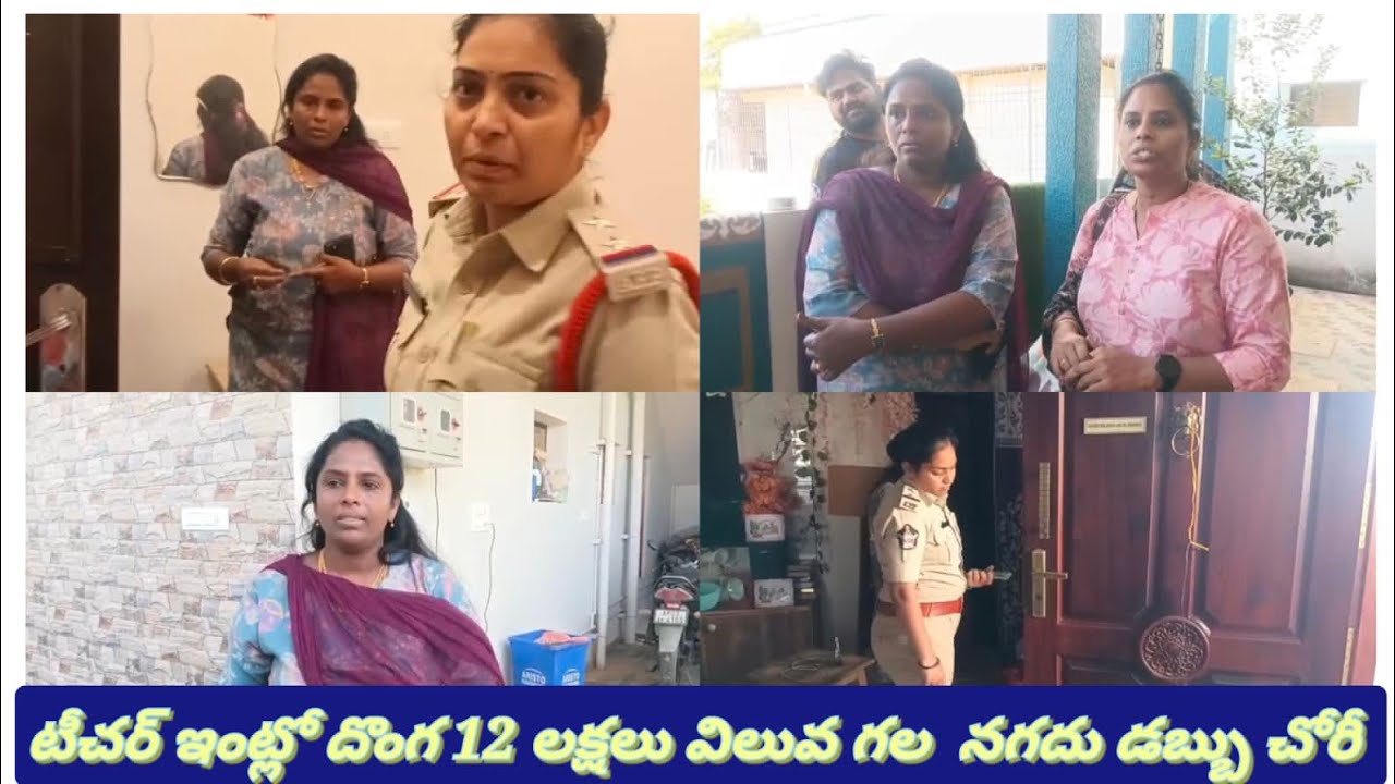 సంక్రాంతి పండక్కి పోయి వచ్చే కాడికి ఇంట్లో దొంగలు పడి 100 గ్రాములు గోల్డ్ సిల్వర్ 2 లక్షలు పైగా నగదు