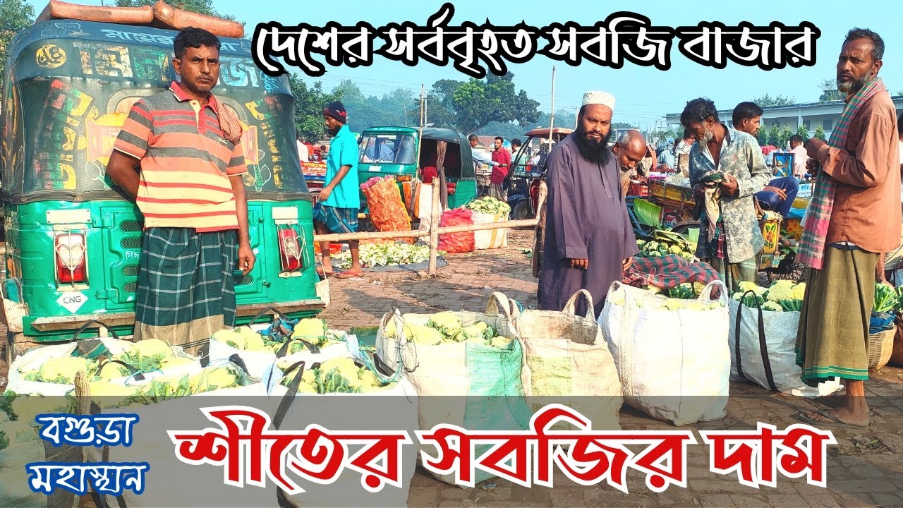 বগুড়ার মহাস্থান হাটে সবজির দাম | Famous Vegetable Market in Bangladesh