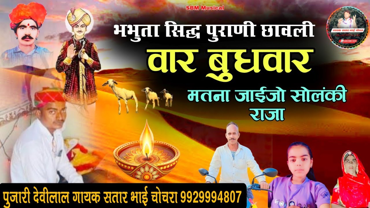 वार बुधवार एवड़ मत टोलो सोलंकी राजा भभुता सिद्ध छावली गायक सतार भाई चोचरा || Sk Tala Dham !!