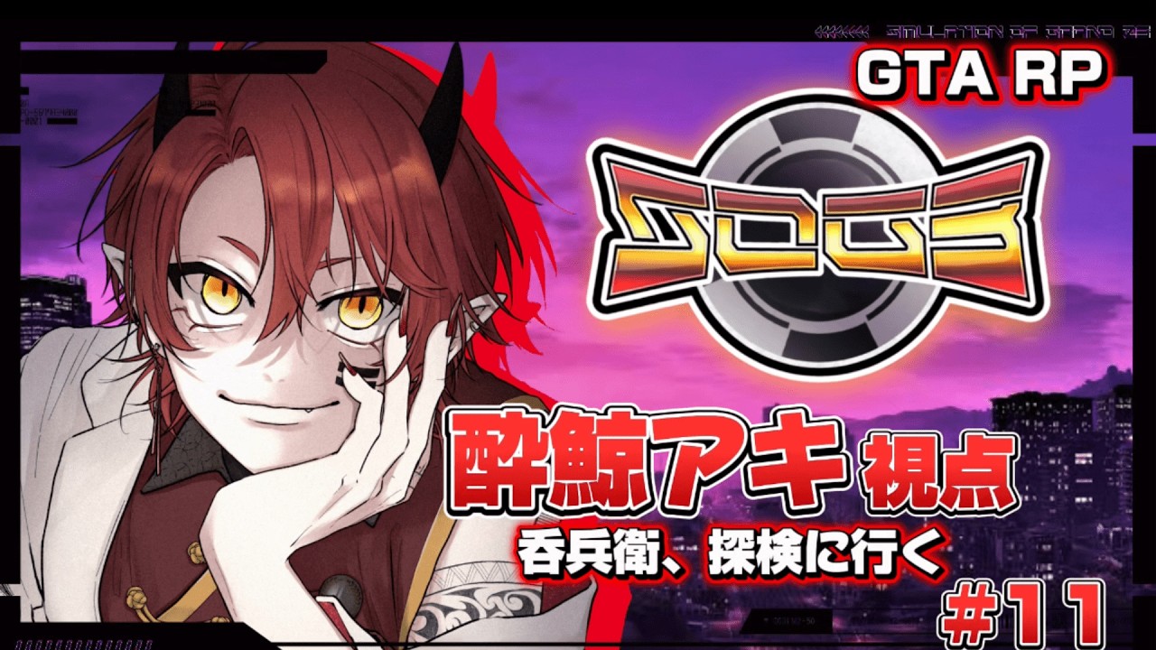 【シミュグラ3】飲んだくれ、探検に行きたい【上善マキ/酔鯨アキ視点】#シミュグラ3  #新人Vtuber #gta