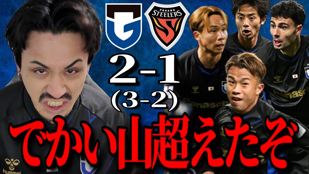 【準々決勝進出】この試合を現地で観てきた感想「ガンバ大阪VS浦項スティーラーズ」