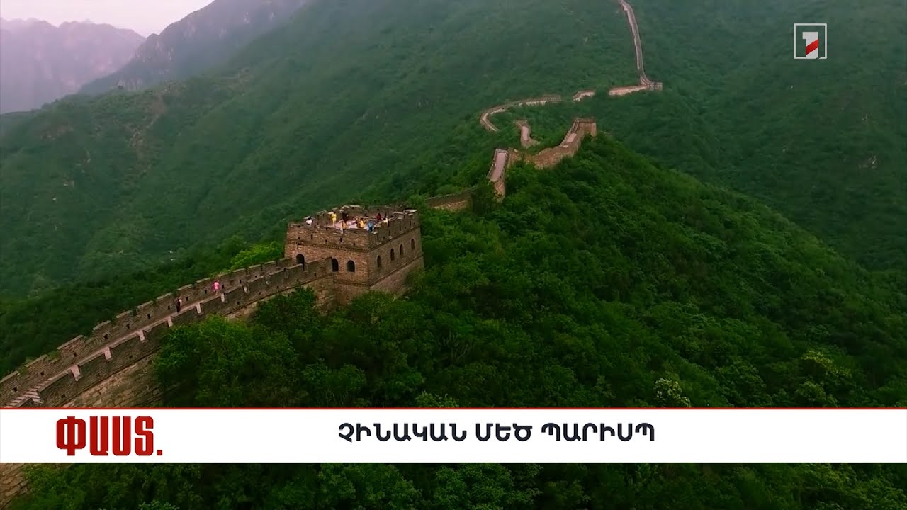 Մի քանի ՓԱՍՏ Չինական մեծ պարսպի մասին