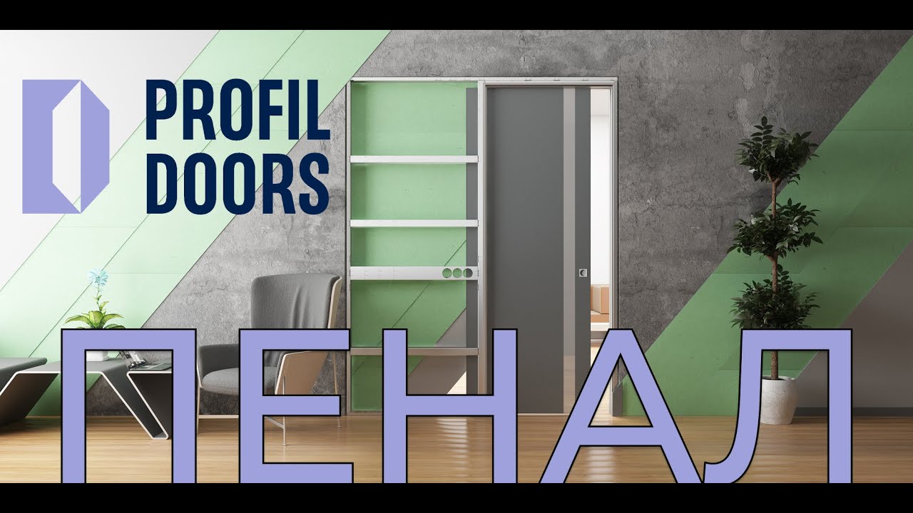 Видеомонтаж ПЕНАЛ ProfilDoors для межкомнатных дверей с обрамлением проёма гипсокартоном/наличником