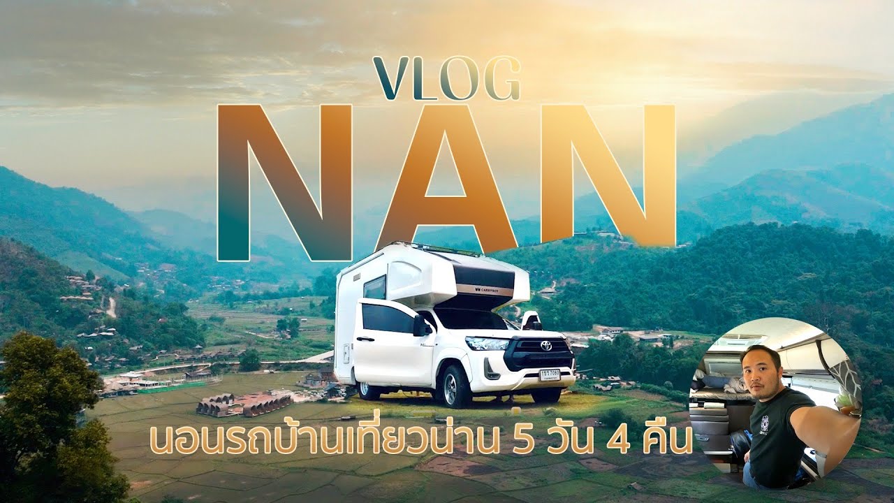 Vlog NAN นอนรถบ้านเที่ยวน่าน 5 วัน 4 คืน