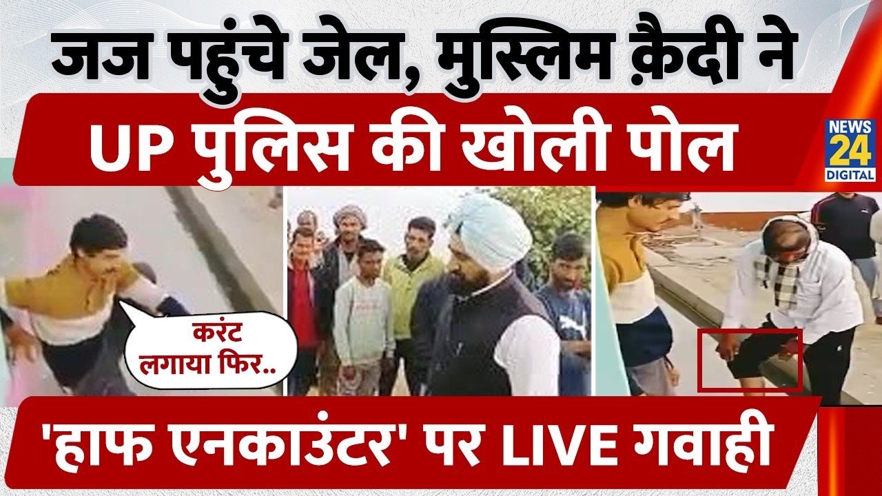 Muslim कैदी Shehzad ने Judge के सामने, Police की खोली पोल, Uttar Pradesh में 'Half Encounter' का सच