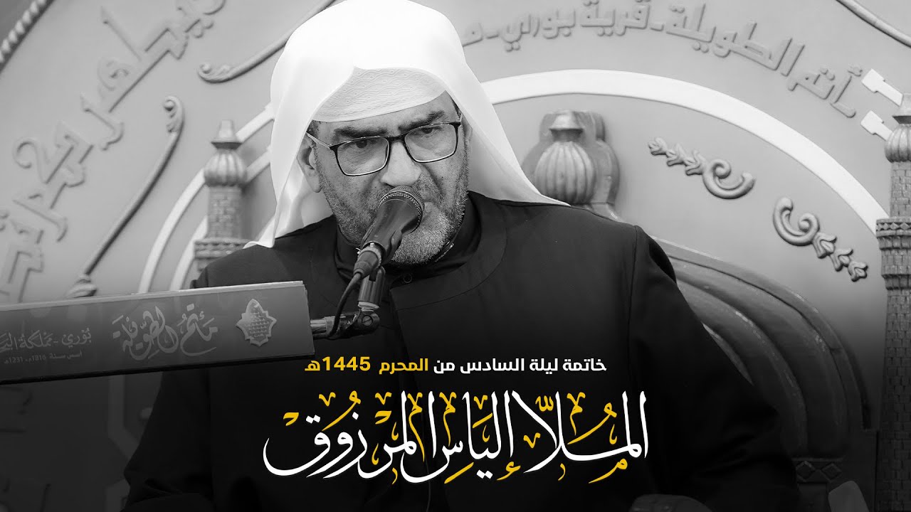 الملا إلياس المرزوق | خاتمة ليلة السادس | محرم 1445هـ