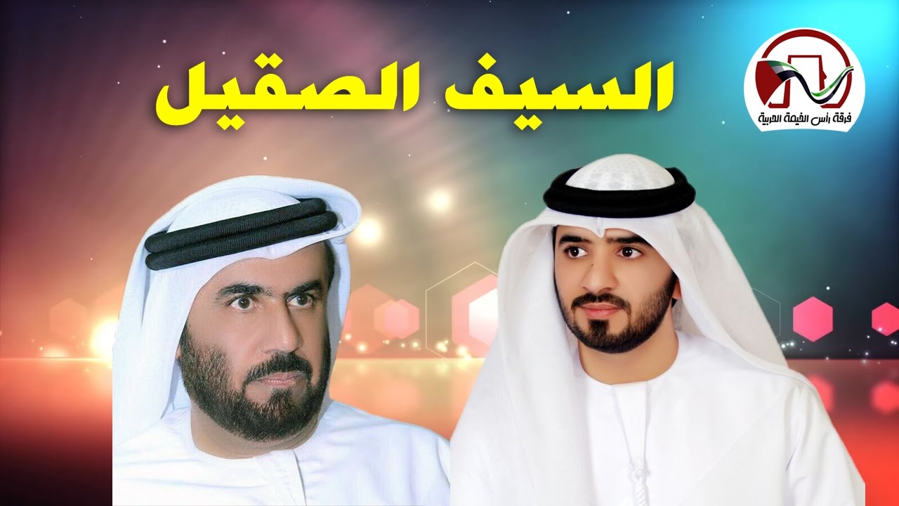 السيف الصقيل إهداء من فرقة رأس الخيمة الحربية للسيد محمد بن كشح الشميلي بمناسبة زفاف نجله حمد