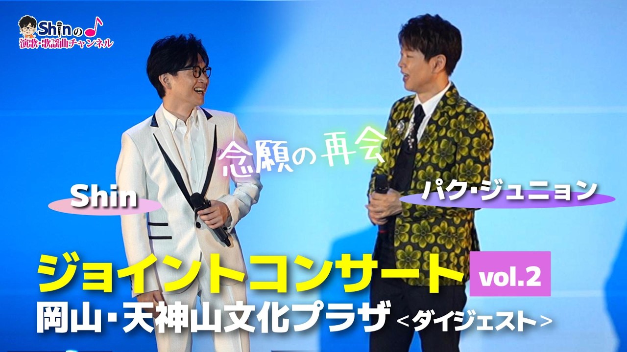 【大好評】第2回 Shin＆パク・ジュニョン ☆ ジョイントコンサート in 岡山 天神山文化プラザ＜ダイジェスト＞