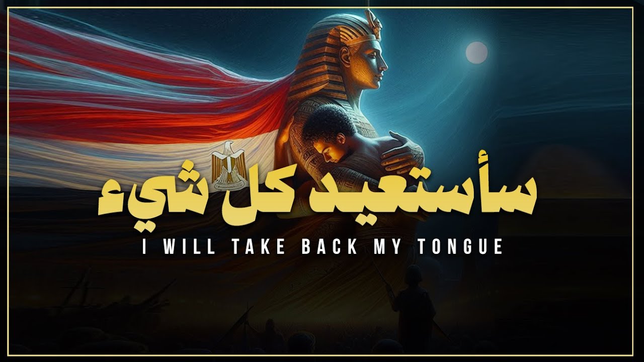 سأستعيد كل شيء  - فلتحيا #الأمة_المصرية | Tut Ankh ItmRa