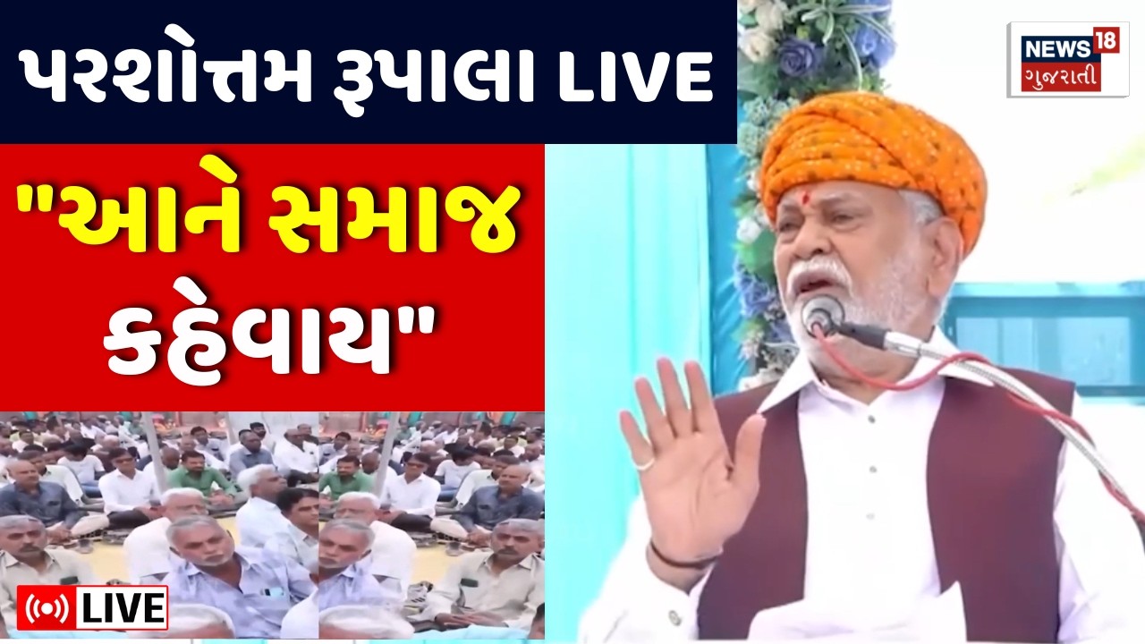 Parshottam Rupala LIVE | આહીરોની વાત કરતાં રૂપાલાએ કહ્યું 