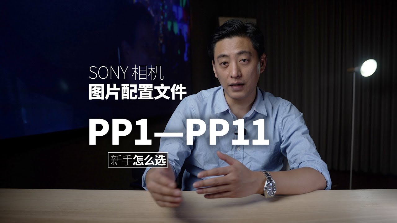索尼相机图片配置文件PP1&mdash;PP11详细解｜摄影教程｜视频拍摄教程｜cine｜slog｜slog2｜slog3｜HLG