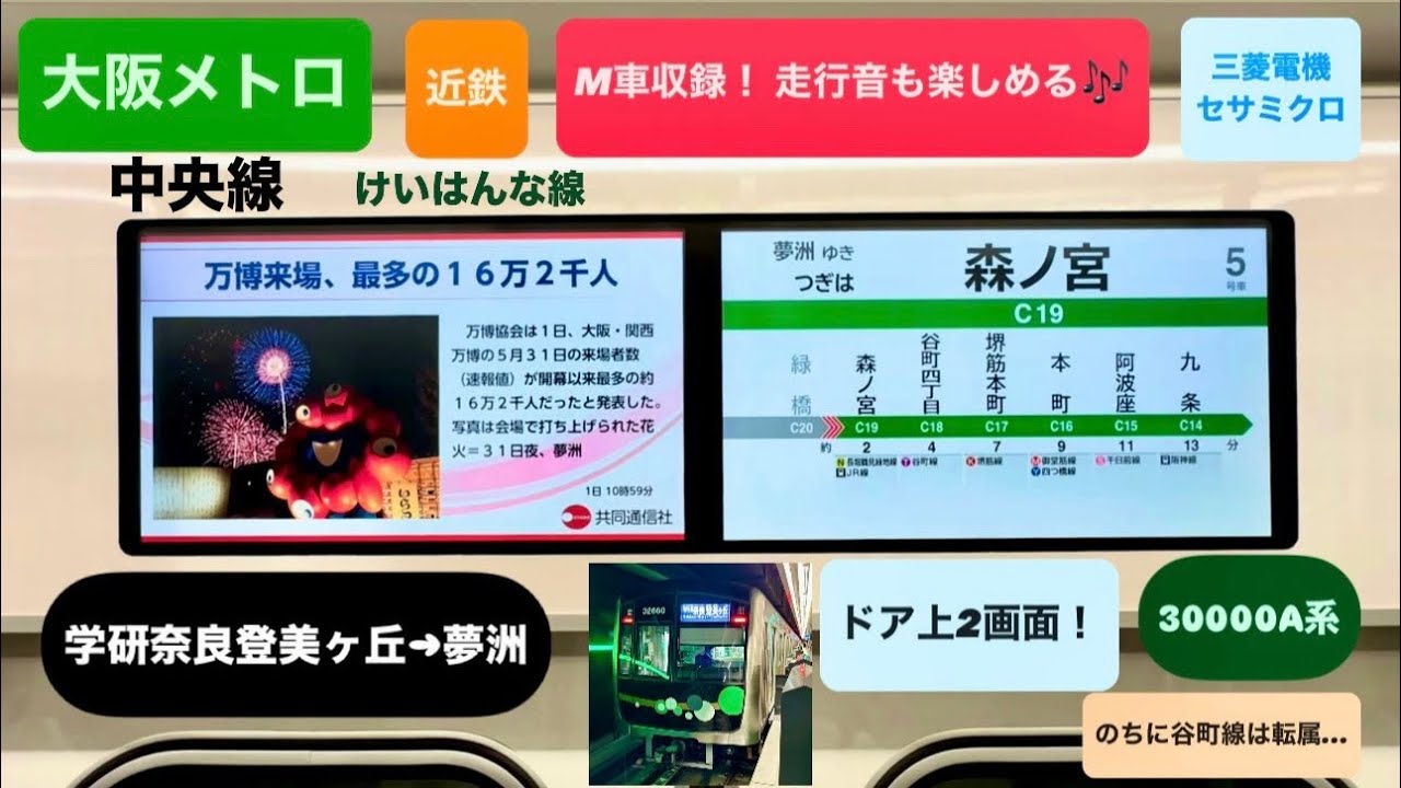【大阪メトロ・近鉄】新自動放送！ 全区間収録！ 中央線30000A系 ドア上2画面LCD 学研奈良登美ヶ丘→夢洲