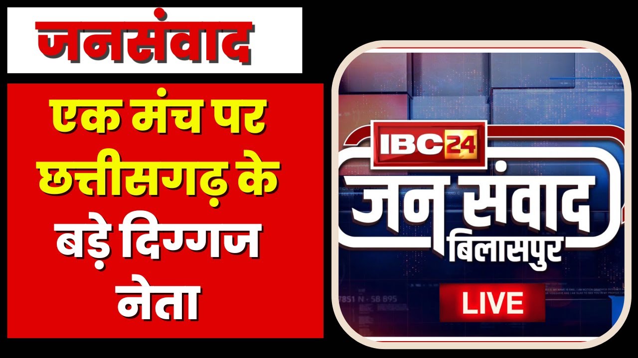 🔴IBC24 Jansamwad Bilaspur LIVE | Chhattisgarh के Bilaspur में IBC24 का विशेष कार्यक्रम 'जनसंवाद'