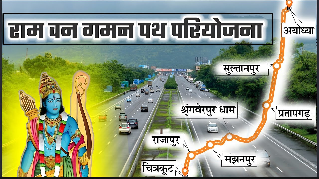 राम वन गमन पथ परियोजना Ayodhya to Chitrakoot dedicated route for Devotee Project full information