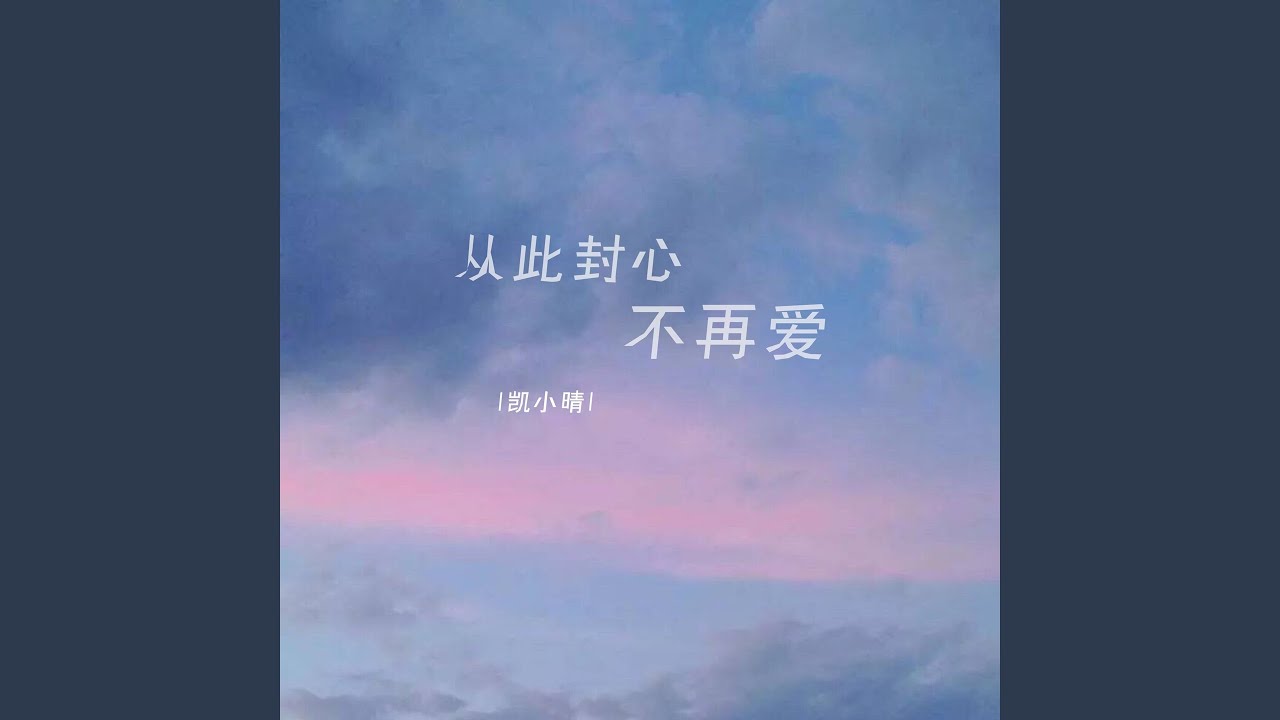 从此封心不再爱