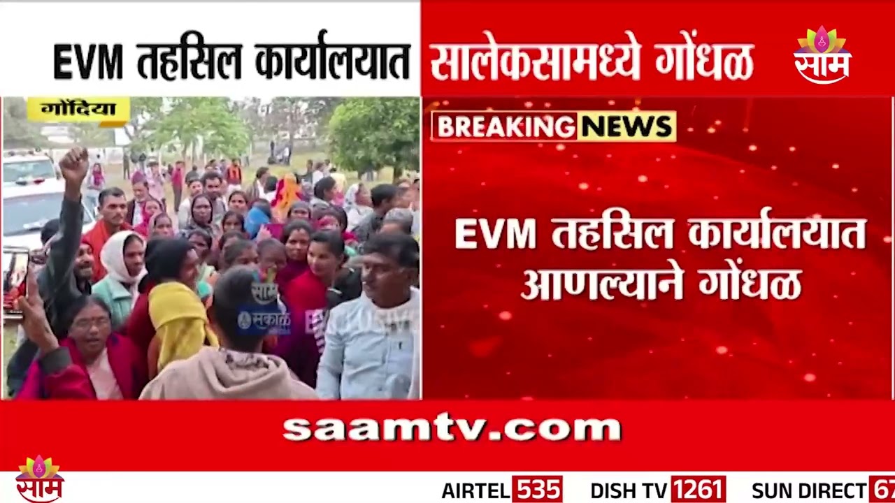 गोंदियात सालेकसा तहसील कार्यालयात तणाव! ईव्हीएम स्ट्रॉंग रूम मुद्दा | Election News | Saam TV