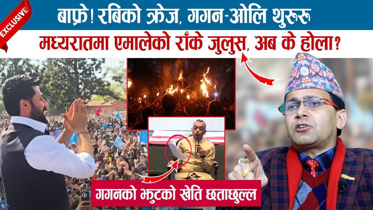 RABI को क्रेजले GAGAN-OLI थुरुरु, मध्यरातमा निस्कियो राँके जुलुस, GAGANलाई HEMANTA को काउन्टर जवाफ