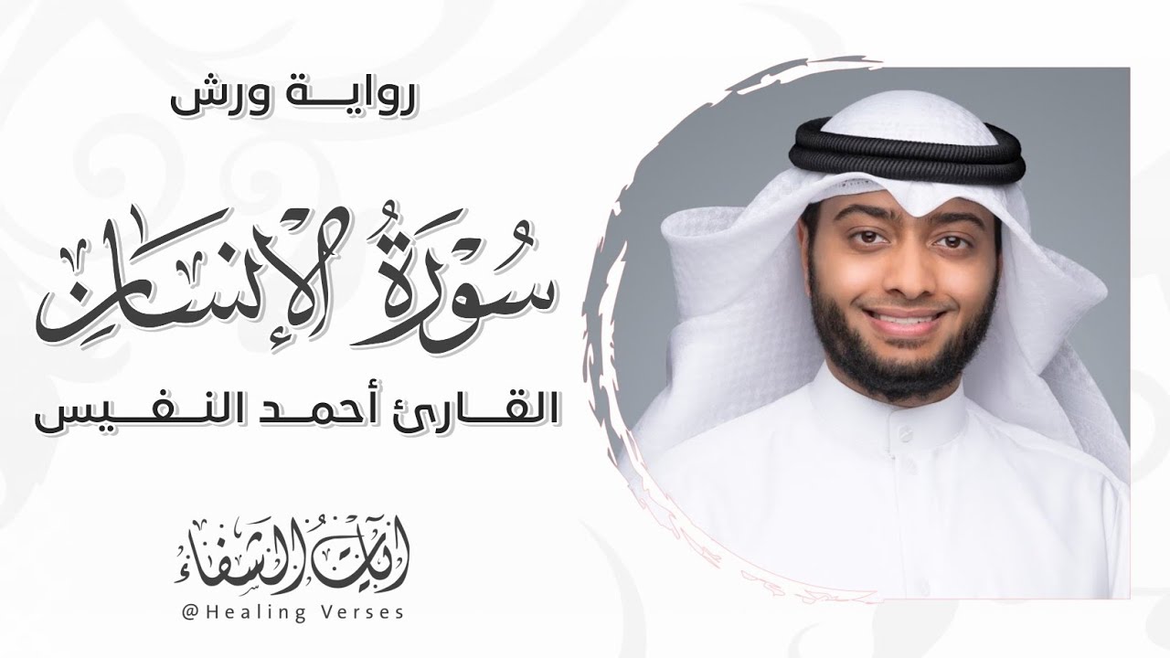 Ahmad Al-Nufais | 076. Al-Insan | أحمد النفيس | سورة الإنسان | رواية ورش عن نافع