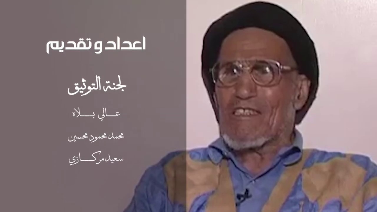 فيديو وثائقي عن شيخ قبيلة تركز محمد ولد أحمد لخروف