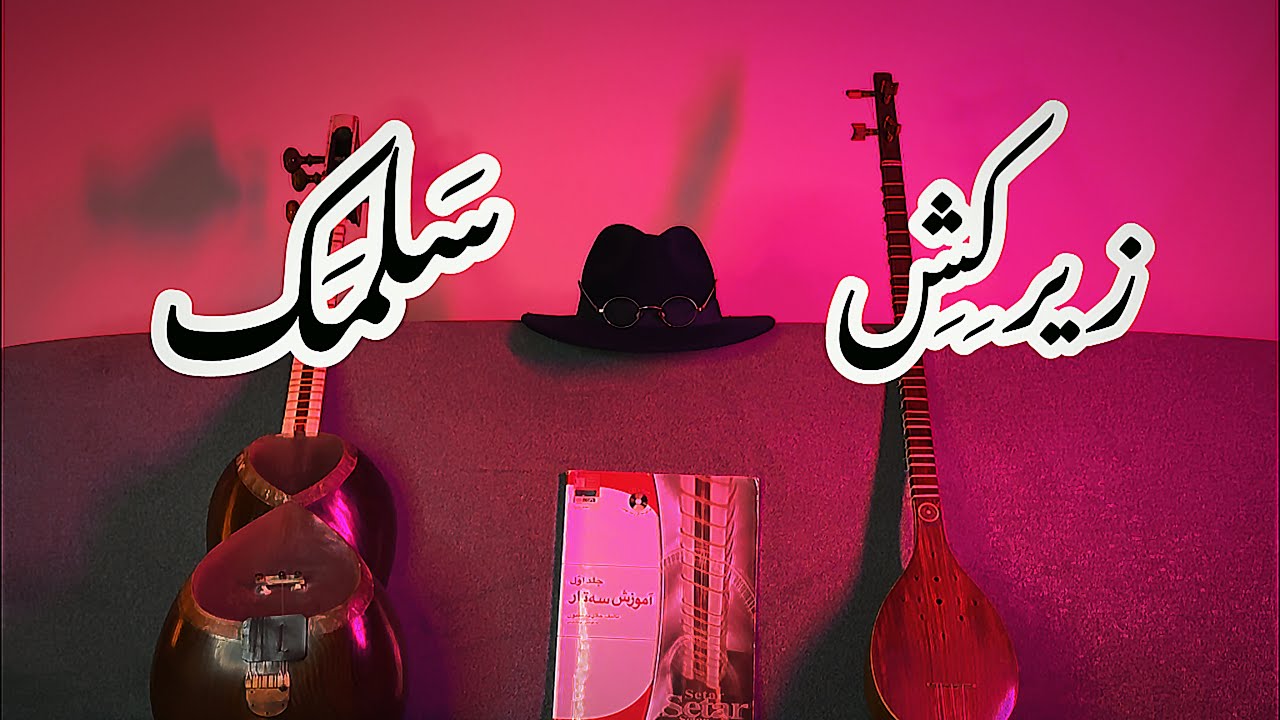 آموزش زیرکش سلمک در دستگاه شور برای تار و سه تار | کتاب جلال ذوالفنون صفحه ی ۶۴