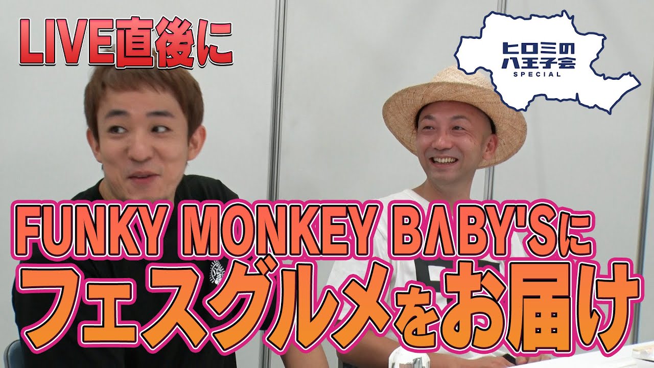 【八王子魂#25】LIVE後のFUNKY MONKEY B&Lambda;BY'Sに八王子グルメをお届け！1/27放送のBS日テレ「ヒロミの八王子会SP」を見てね