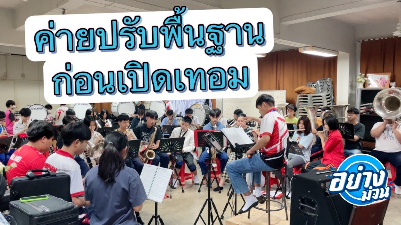EP.24 ปรับพื้นฐานเตรียมเปิดภาคเรียน