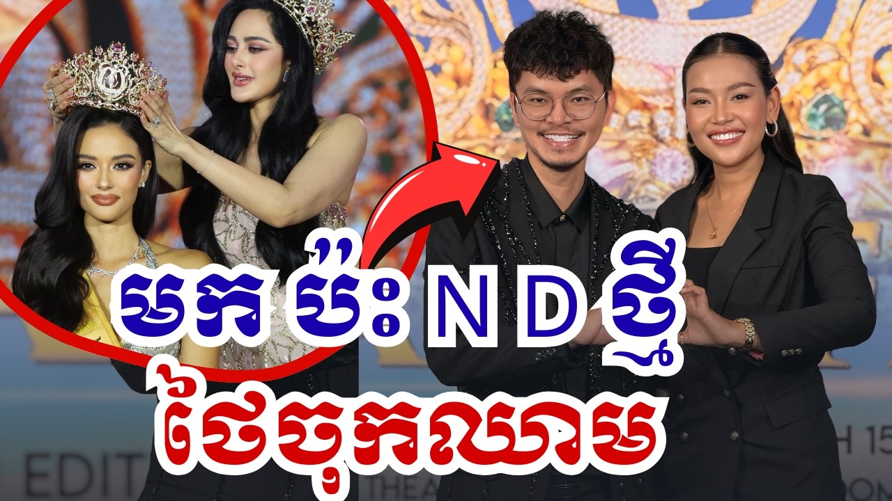 NDថ្មីរុញកម្ពុជាគ្រងមកុដធំ ផ្ទះលេខ២ក្តៅចិត្តដេកមិនលក់|១៦មីនា២០២៦|BoSokunthea