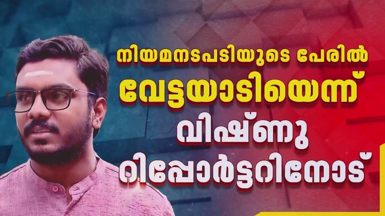 ജാതി അധിക്ഷേപം നടത്തിയ ആളെ സംരക്ഷിക്കുന്നത് ഇടത് യൂണിയൻ, പരാതി പിൻവലിക്കാൻ സമ്മർദ്ദമുണ്ടായി; വിഷ്ണു