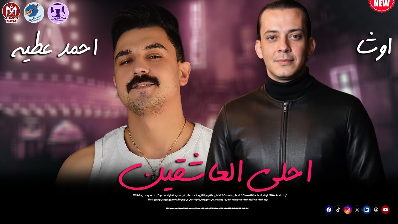 تريند The Voice احمد عطيه 2026 اغنية احلي العاشقين توزيع محمد اوشا هتكسر مصر