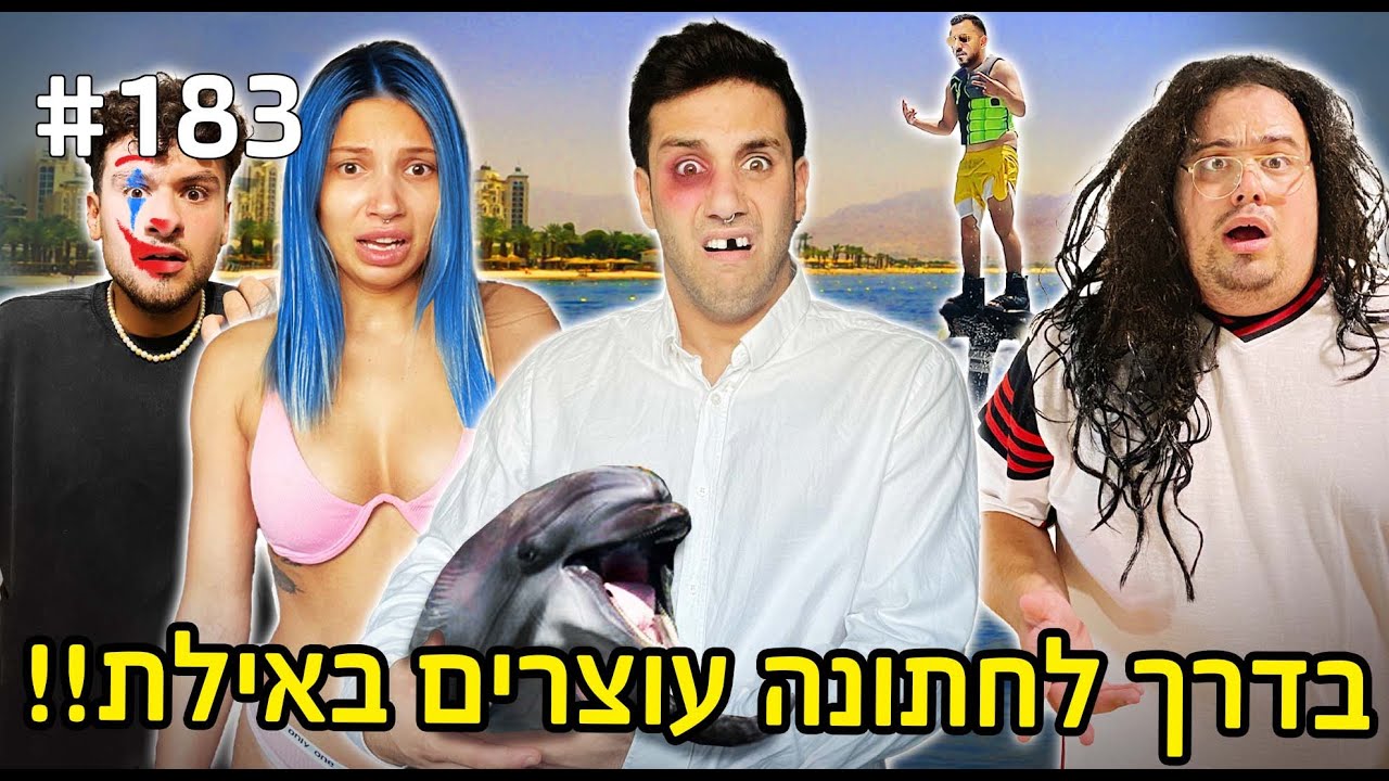 בדרך לחתונה עוצרים באילת!! (איך הגענו למצב הזה!!)