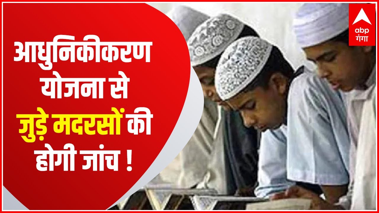 मदरसा आधुनिकीकरण योजना से जुड़े मदरसों की होगी जांच ! | Hindi News