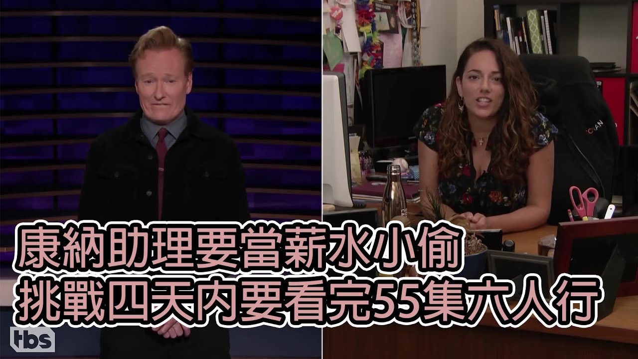 脫口秀主持人康納的助理索娜有個新任務 (中文字幕)| BIG CHEESE大起士