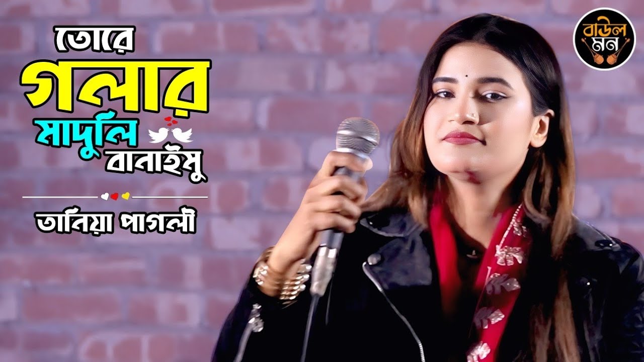 তোরে গলার মাদুলি বানাইমু || তানিয়া পাগলী || Tore Golar Maduli Banaimu || Tania Pagli || Baul Mon