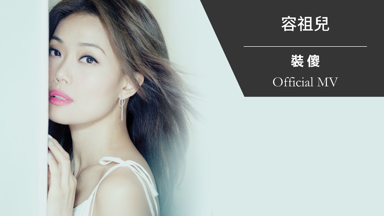 容祖兒 Joey Yung《裝傻》[Official MV]