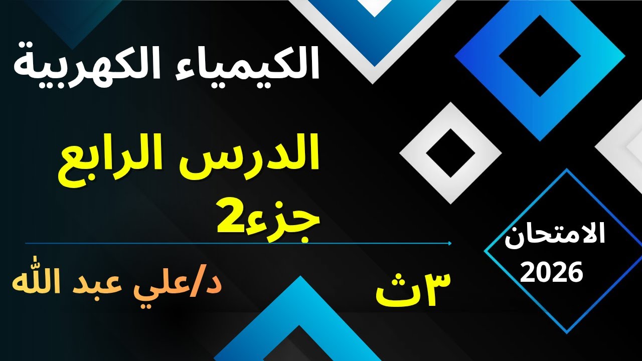 حل الدرس الرابع الخلايا التحليلية جزء٢ كتاب الامتحان 2026 الصف الثالث اثانوى