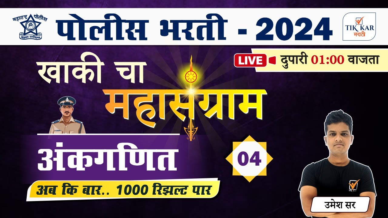 Day - 4 || Police Bharti 2024 || पोलीस भरती - अंकगणित प्रश्नांचे विश्लेषण || Police Bharti Maths
