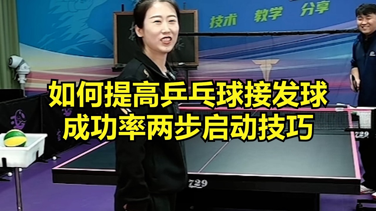 如何提高乒乓球接发球成功率？两步启动技巧
