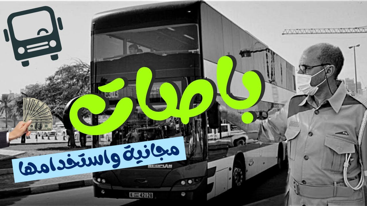 شرح استخدام مواصلات دبي العامة | بطاقة نول