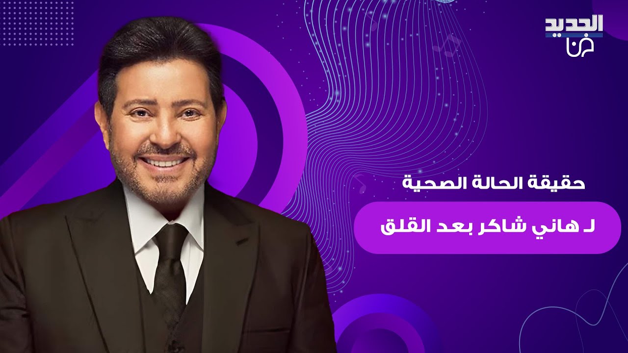 بعد تدهور حالته الصحية.. نادية مصطفى تكشف تفاصيل للحالة الصحية لـ هاني شاكر والجمهور بحالة قلق