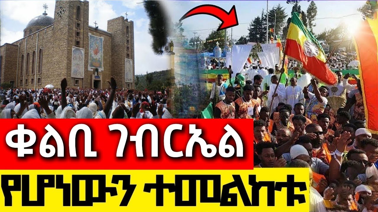 ቀጥታ #ከቁልቢ_ገብርኤል ዛሬ ተዓምር ተሰራ ታህሳስ 19/2018 #Kulubi_Gebriel #ታህሳስ_ቁልቢ_ገብርኤል