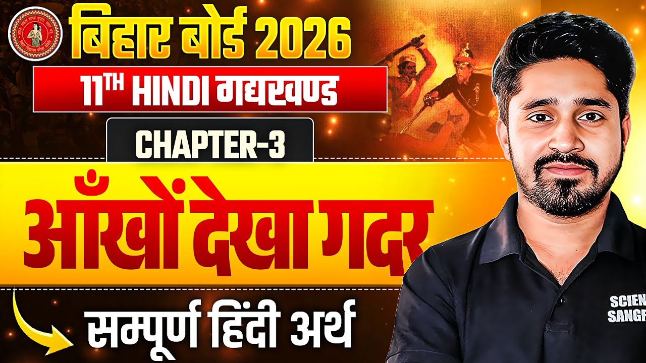 Aankho Dekha Gadar (आँखों देखा गदर) - सम्पूर्ण हिंदी अर्थ | Class 11 Hindi Chapter 3 | Bihar Board