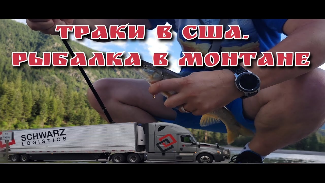 Работа на траках в США.  Рыбалка в Монтане